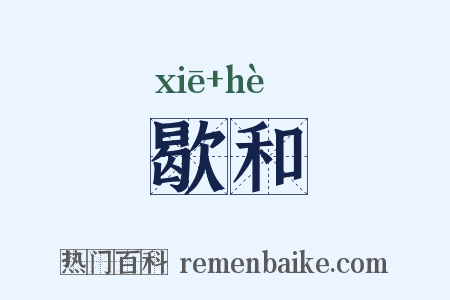 歇和是什么意思的图片